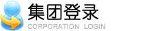 集团登陆