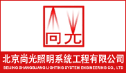 北京尚光照明系统工程有限公司