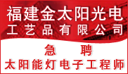 福建金太阳光电工艺品有限公司