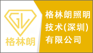 格林朗照明技术（深圳）有限公司