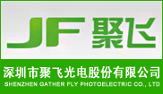 深圳市聚飞光电股份有限公司
