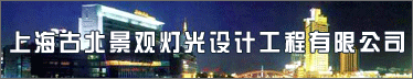 上海古北景观灯光设计工程有限公司
