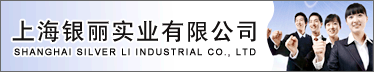 上海银丽实业有限公司
