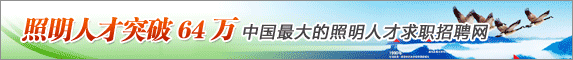 中国照明人才网