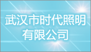 武汉市时代照明有限公司