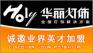 Holy华丽灯饰