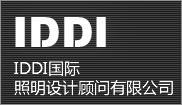 IDDI国际照明设计顾问有限公司