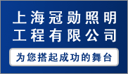 上海冠勋照明工程有限公司