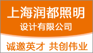 上海润都照明设计有限公司