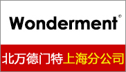 北京万德门特城市照明设计有限公司上海分公司