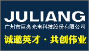 广州市巨亮光电科技股份有限公司