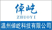 温州倬屹科技有限公司