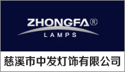 慈溪市中发灯饰有限公司