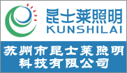 苏州市昆士莱照明科技有限公司