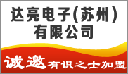 达亮电子(苏州)有限公司