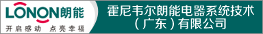 霍尼韦尔朗能电器系统技术(广东)有限公司