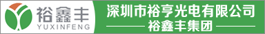 深圳市裕亨光电有限公司