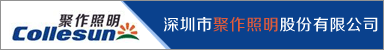 深圳市聚作照明股份有限公司龙岗分公司