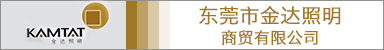 东莞市金达照明商贸有限公司