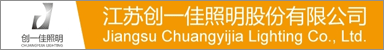 江苏创一佳照明股份有限公司