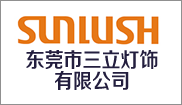 东莞市三立灯饰有限公司