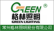 常州格林照明灯具制造有限公司