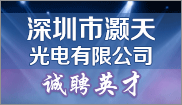深圳市灏天光电有限公司