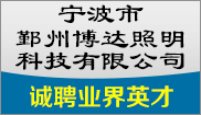 宁波市鄞州博达照明科技有限公司