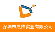 深圳市展维实业有限公司