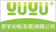 昱宇光电(东莞)有限公司