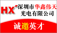 深圳市华鑫伟天光电有限公司