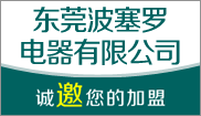 东莞波塞罗电器有限公司