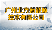 广州北方新能源技术有限公司