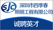 深圳市四季春照明工程有限公司