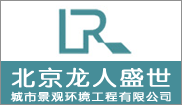 北京龙人盛世城市景观环境工程有限公司