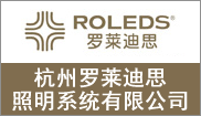 杭州罗莱迪思照明系统有限公司
