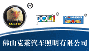 佛山克莱汽车照明股份有限公司