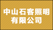 中山石客照明有限公司