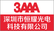 恒耀光电科技有限公司