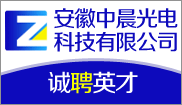 安徽中晨光电科技有限公司