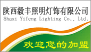陕西毅丰照明灯饰有限公司
