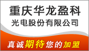 重庆华龙盈科光电股份有限公司