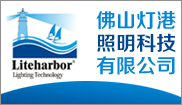 佛山灯港照明科技有限公司