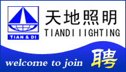 深圳市天地照明设计工程有限公司