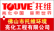 佛山市托维环境亮化工程有限公司